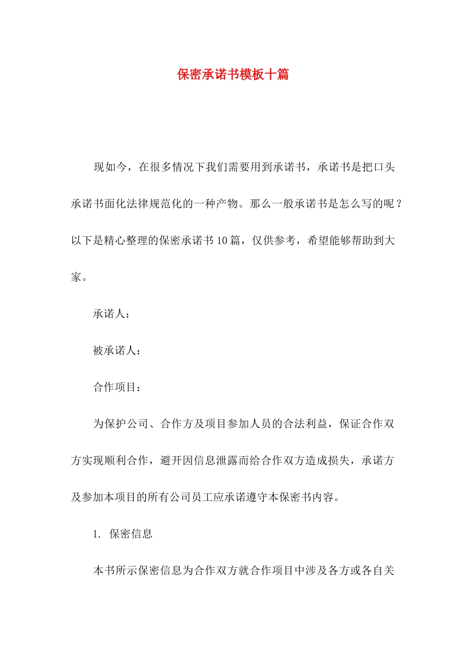 保密承诺书模板十篇_第1页