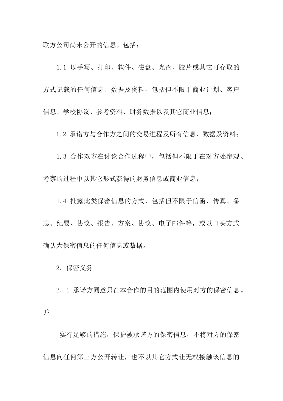 保密承诺书模板十篇_第2页