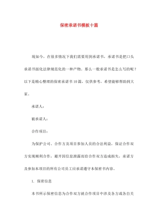 保密承诺书模板十篇