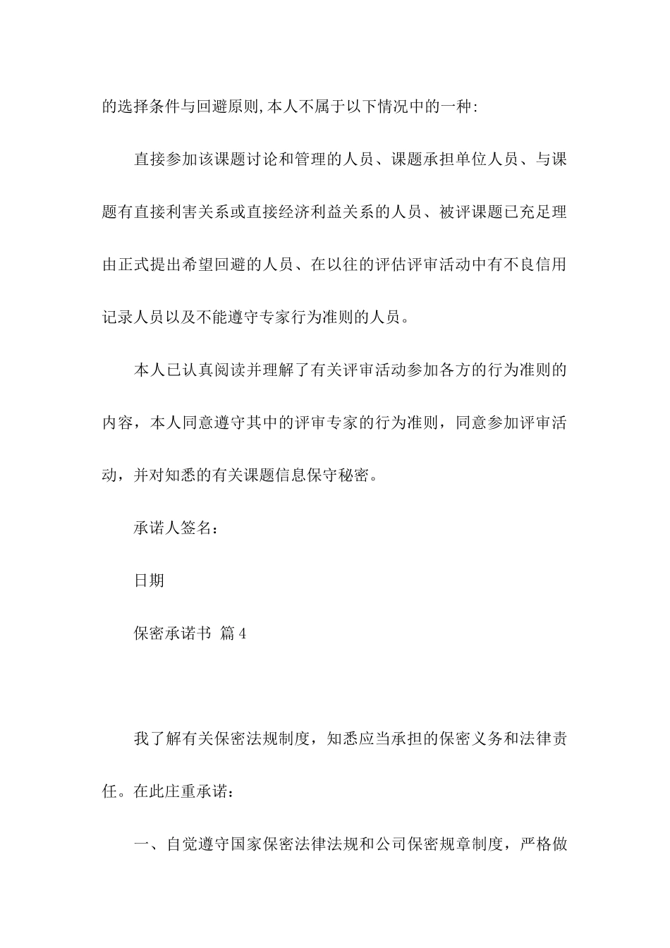 保密承诺书模板合集7篇_第3页