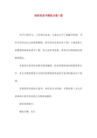 保密承诺书模板合集7篇