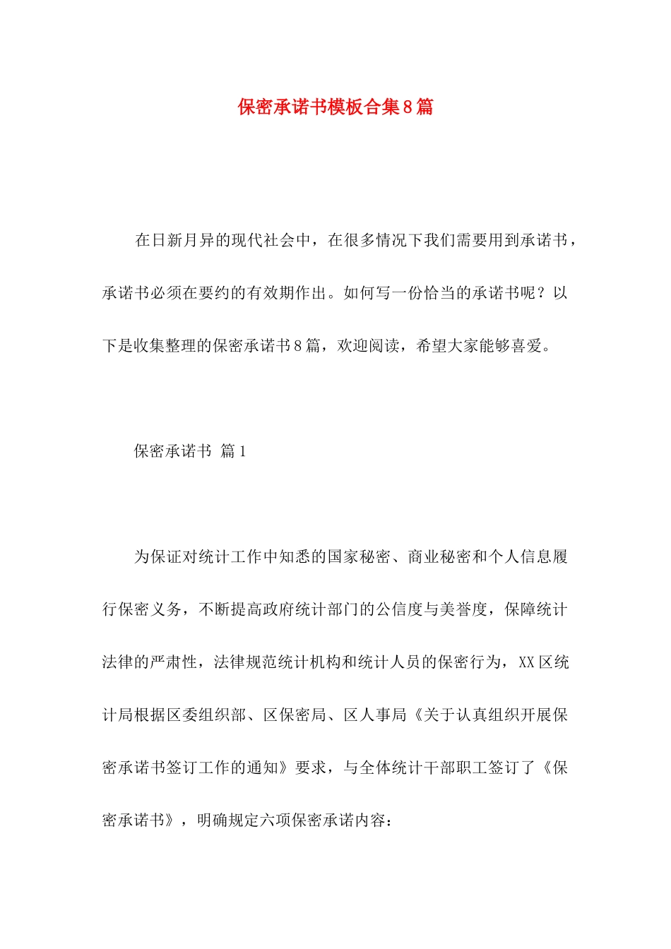 保密承诺书模板合集8篇_第1页