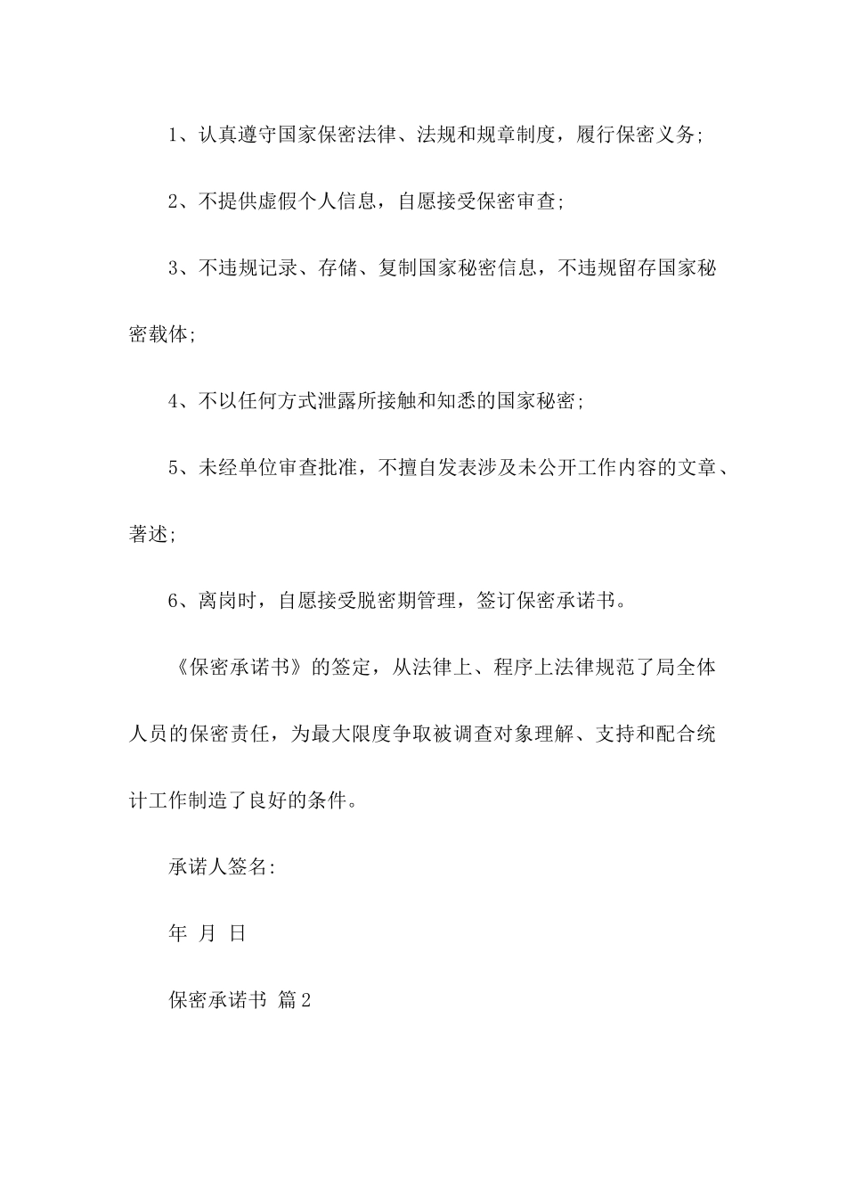 保密承诺书模板合集8篇_第2页