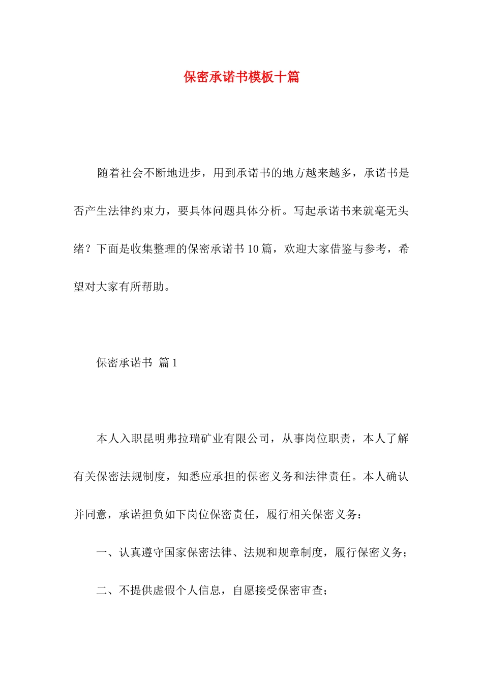 保密承诺书模板十篇 _第1页