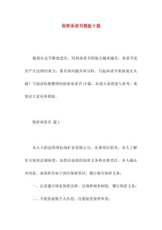保密承诺书模板十篇 