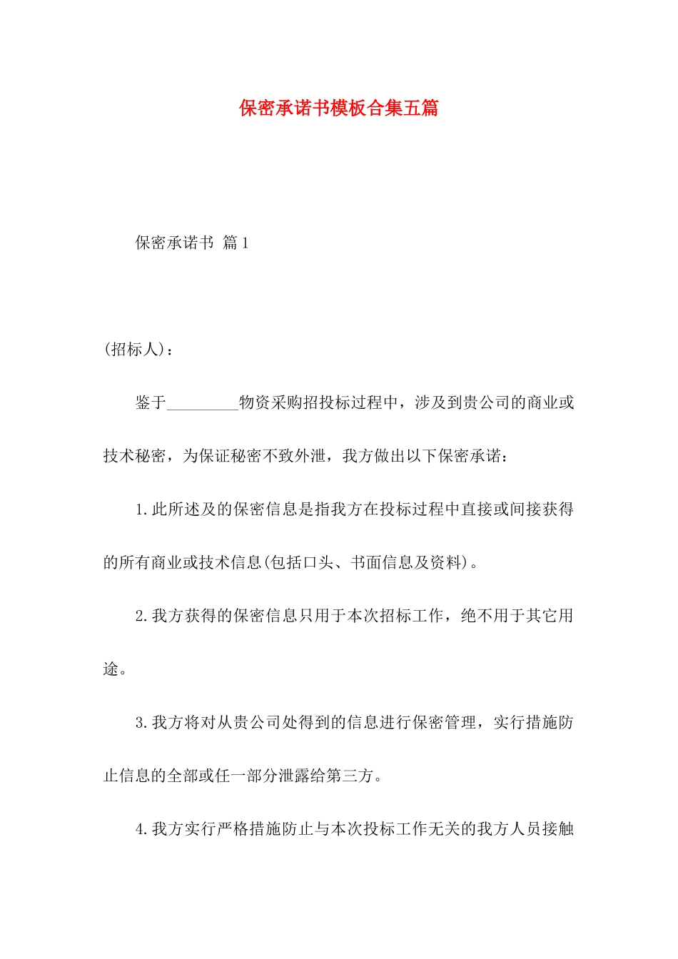 保密承诺书模板合集五篇 _第1页