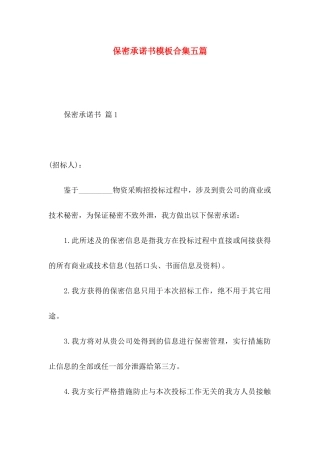 保密承诺书模板合集五篇 