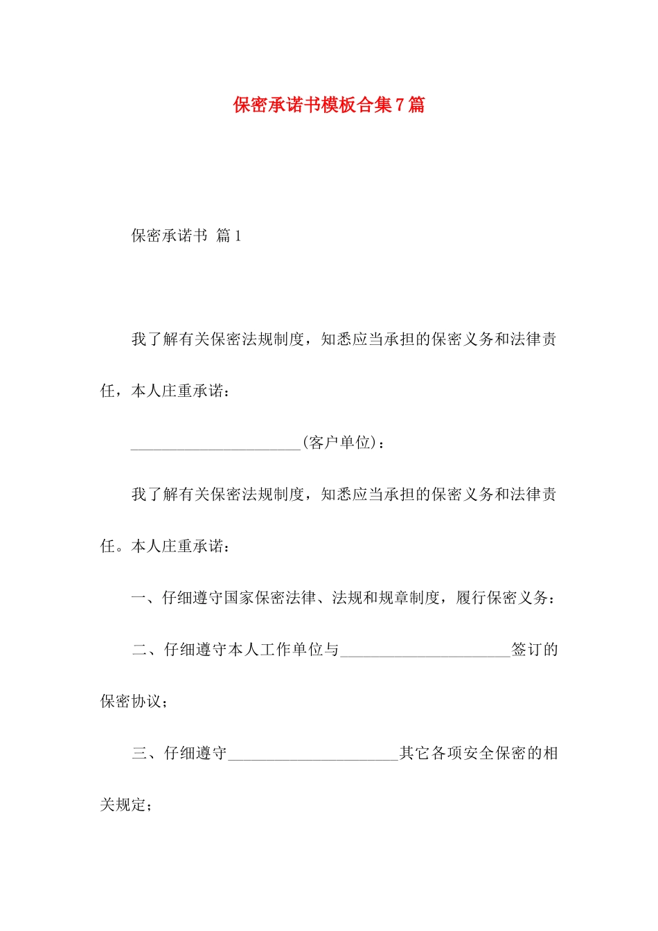 保密承诺书模板合集7篇（一）_第1页