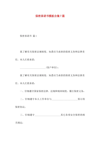 保密承诺书模板合集7篇（一）