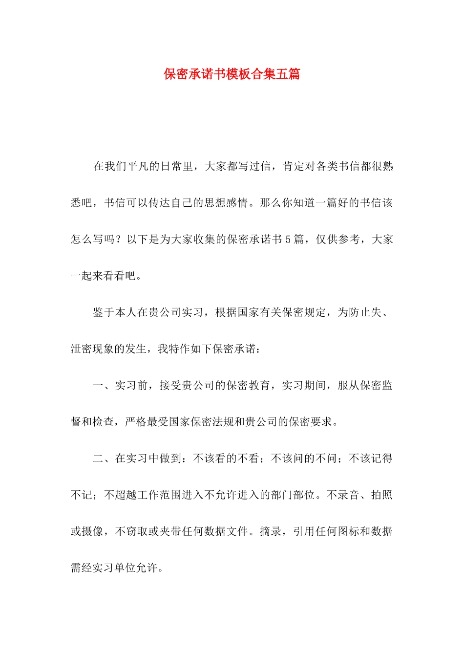 保密承诺书模板合集五篇_第1页