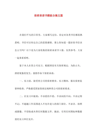 保密承诺书模板合集五篇