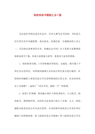 保密承诺书模板汇总7篇
