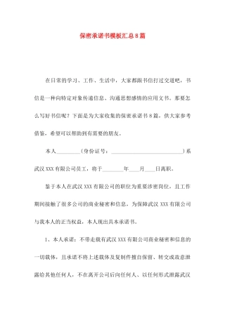 保密承诺书模板汇总8篇