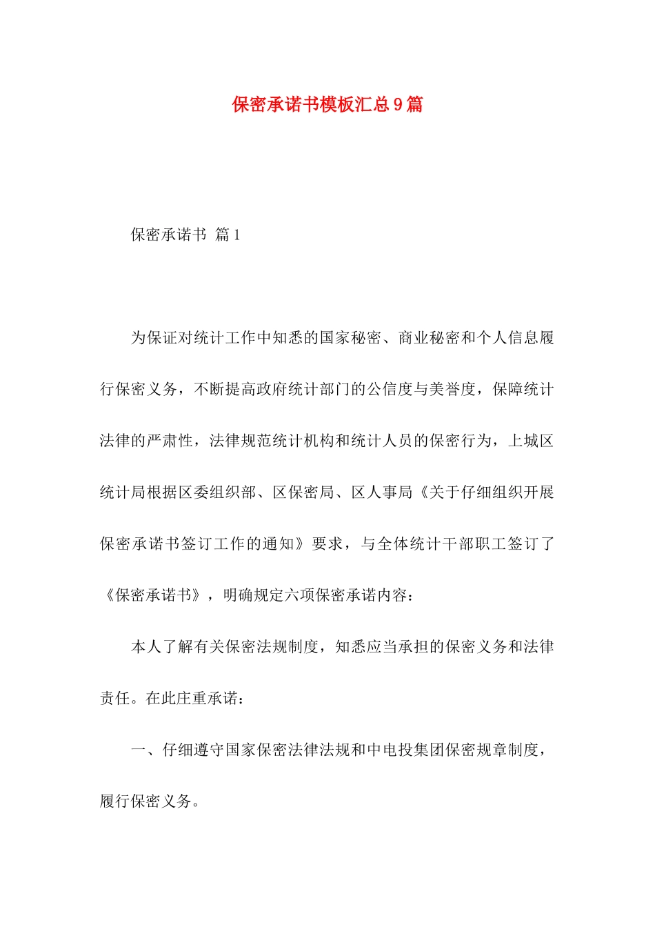 保密承诺书模板汇总9篇_第1页