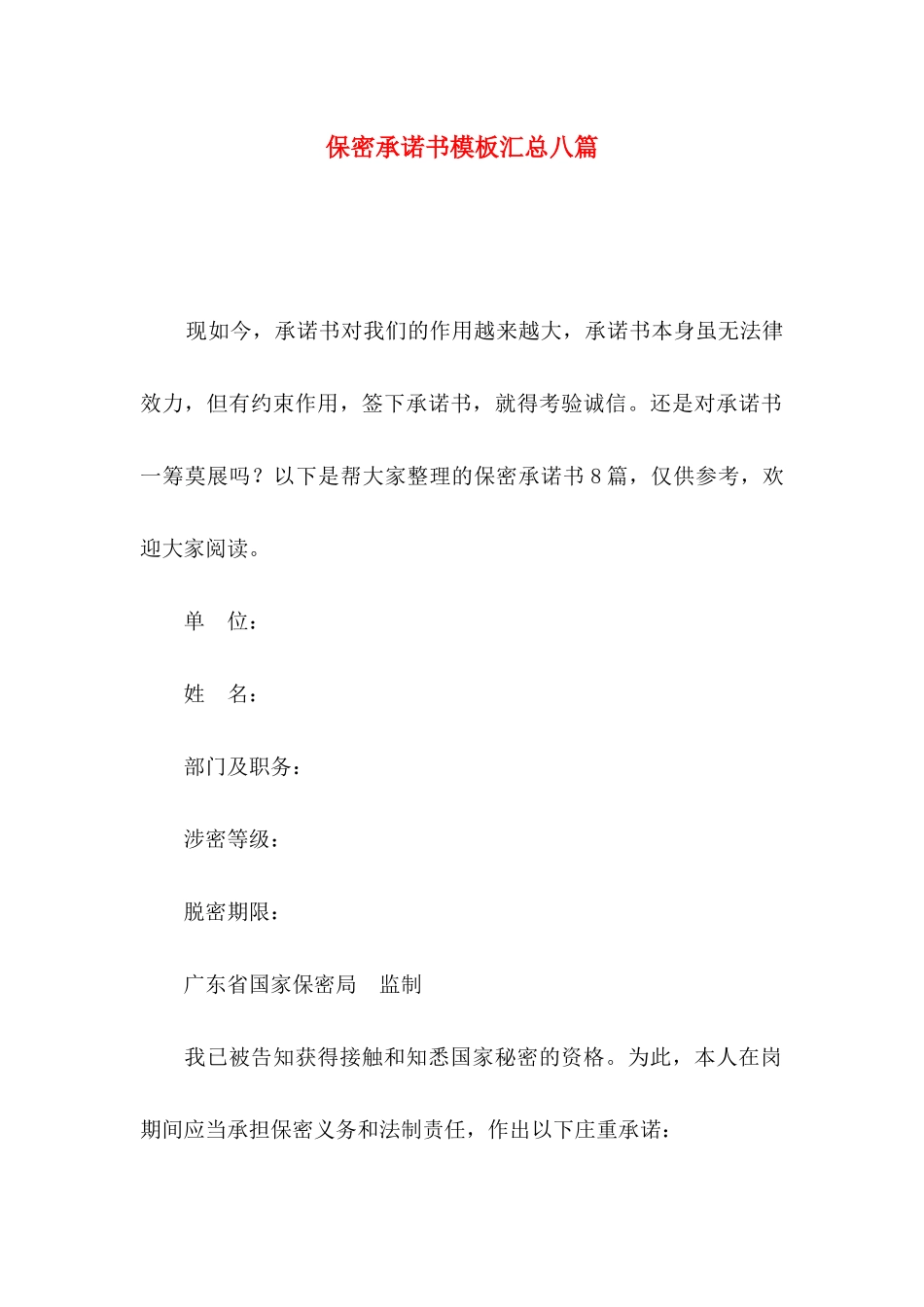保密承诺书模板汇总八篇_第1页