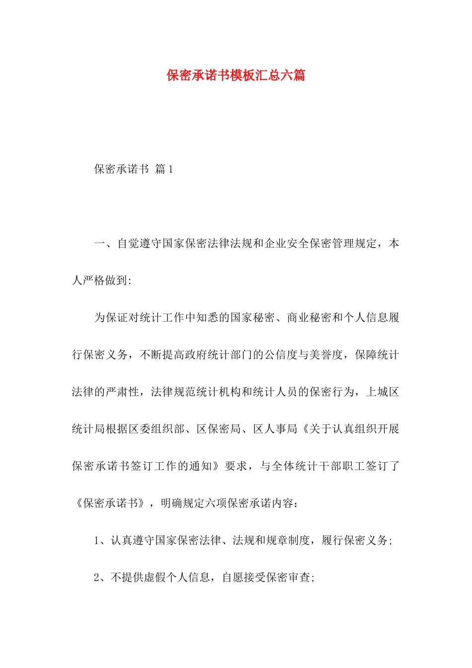 保密承诺书模板汇总六篇（一）_第1页