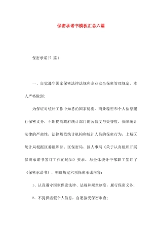 保密承诺书模板汇总六篇（一）