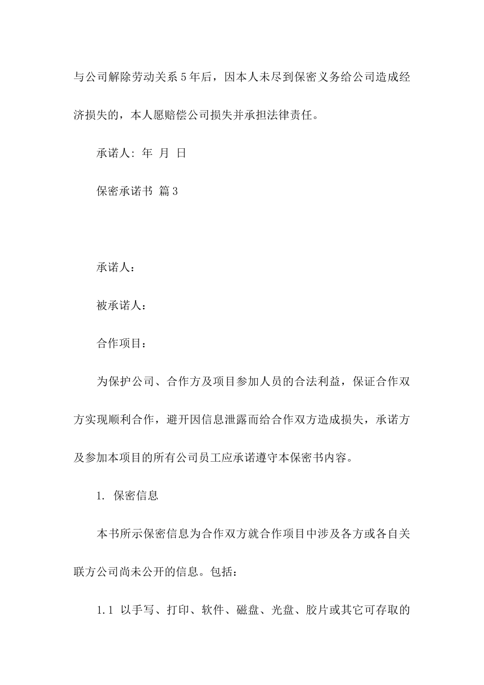 保密承诺书模板汇总六篇_第3页