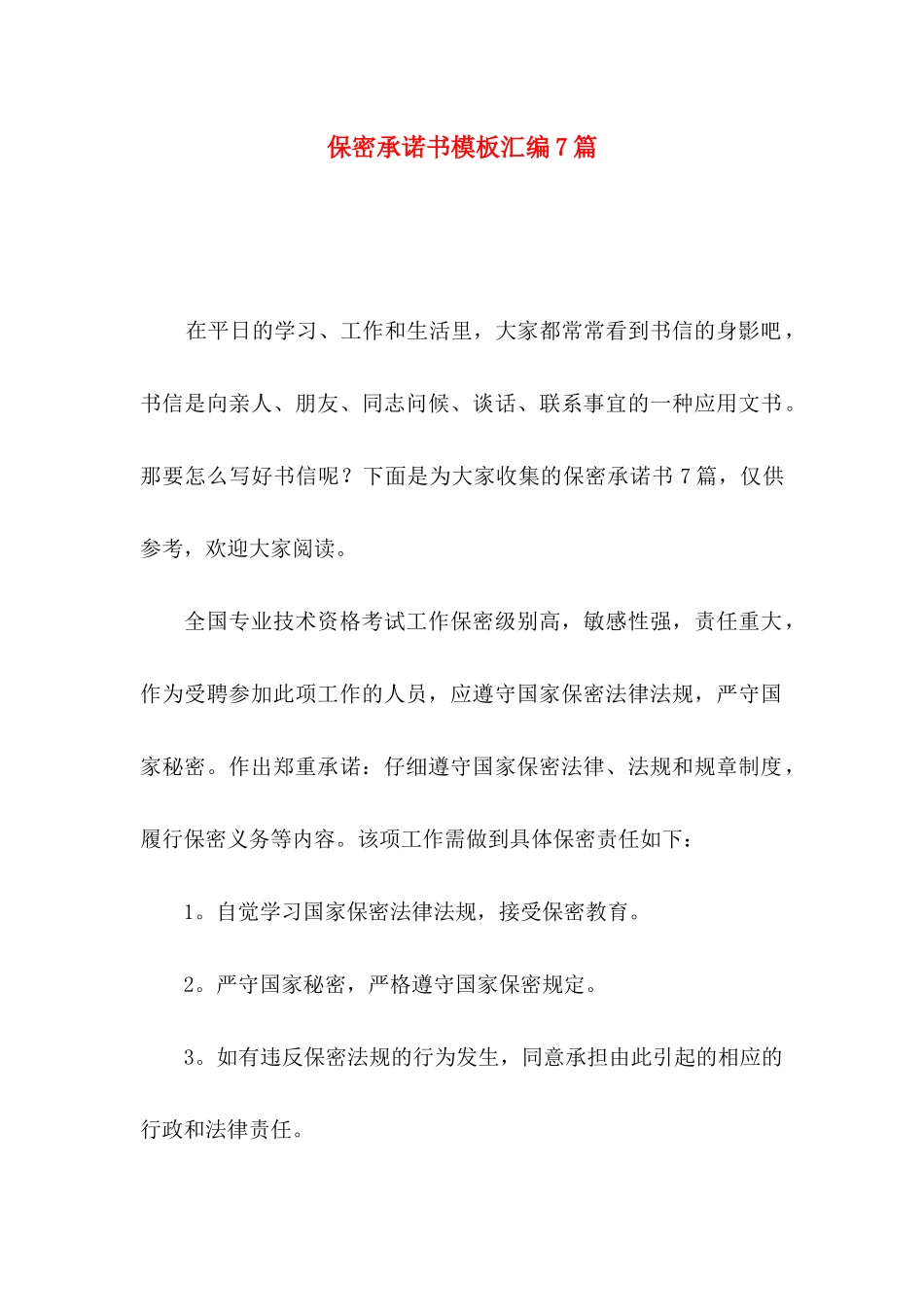 保密承诺书模板汇编7篇_第1页