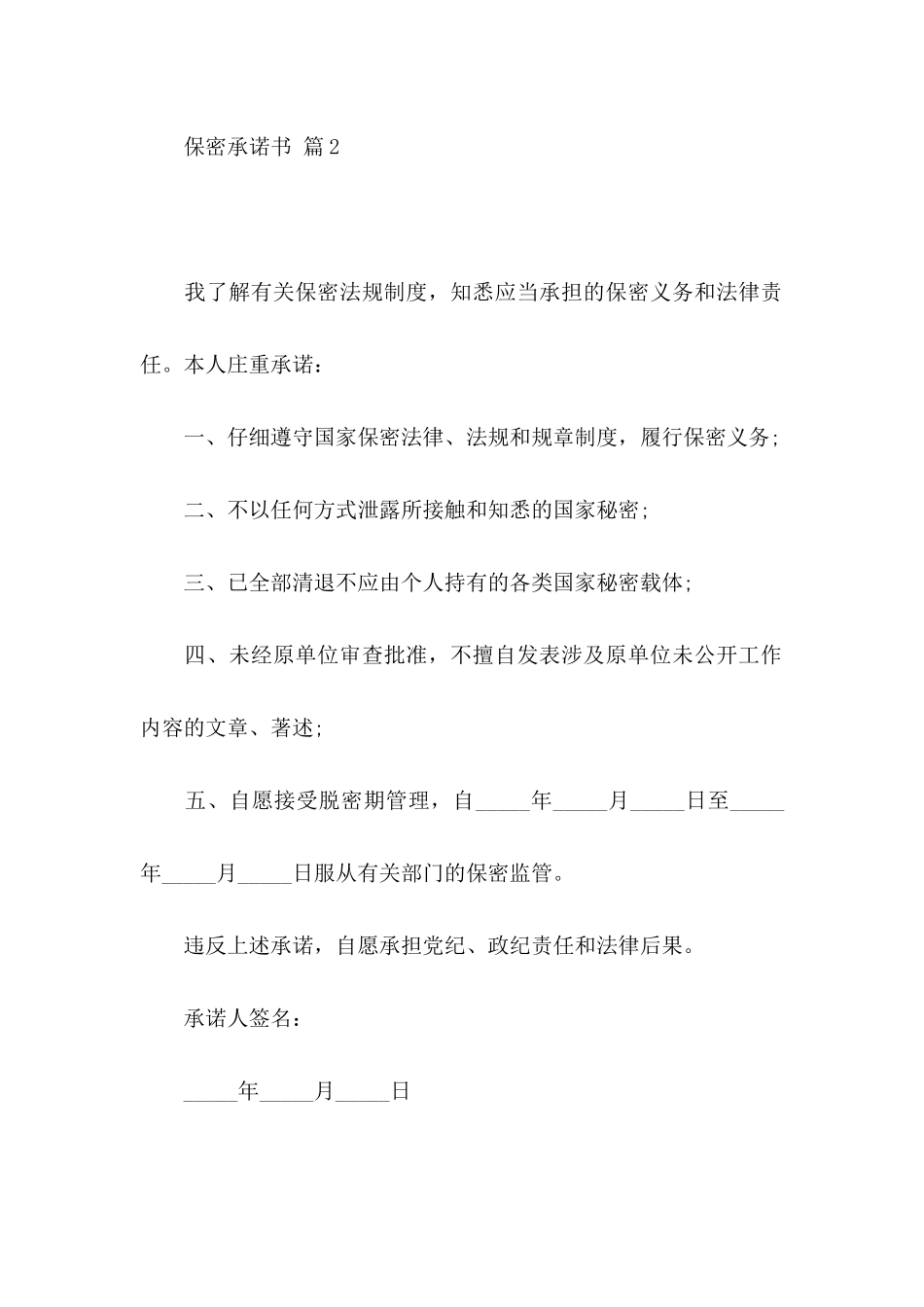 保密承诺书模板汇编7篇_第2页