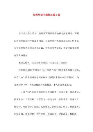 保密承诺书模板汇编5篇