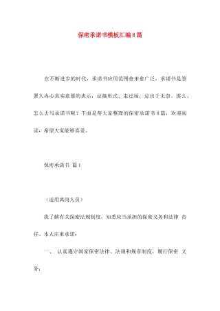 保密承诺书模板汇编8篇