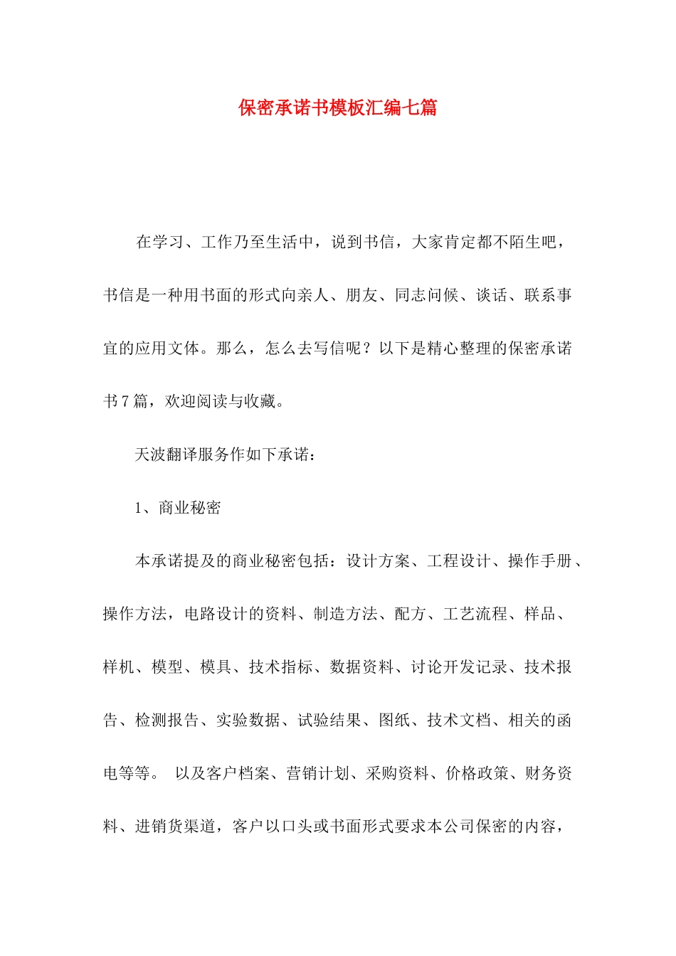 保密承诺书模板汇编七篇_第1页