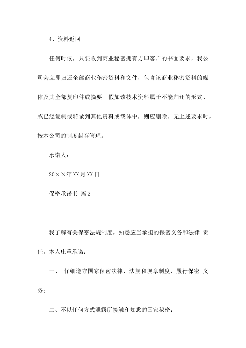 保密承诺书模板汇编七篇_第3页