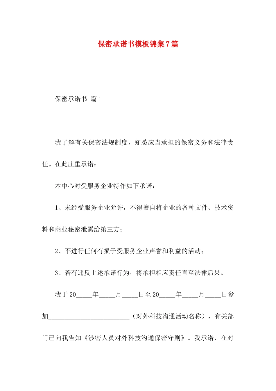 保密承诺书模板锦集7篇_第1页