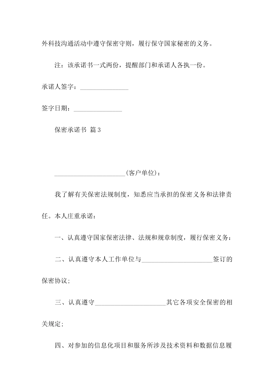 保密承诺书模板锦集7篇_第2页