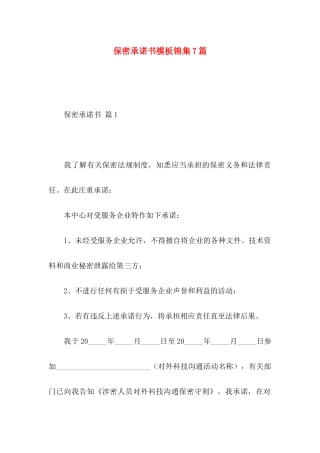 保密承诺书模板锦集7篇