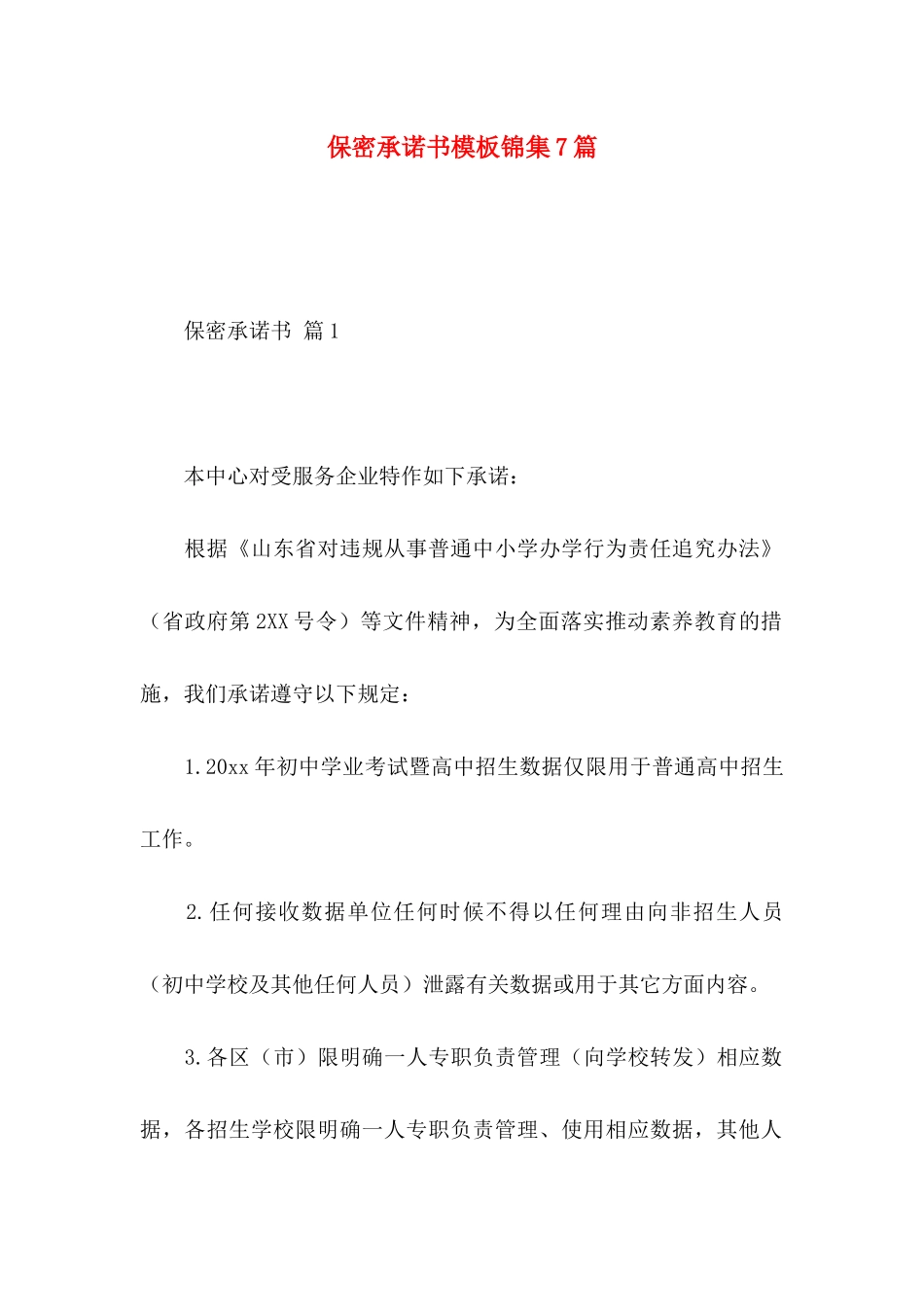 保密承诺书模板锦集7篇（一）_第1页