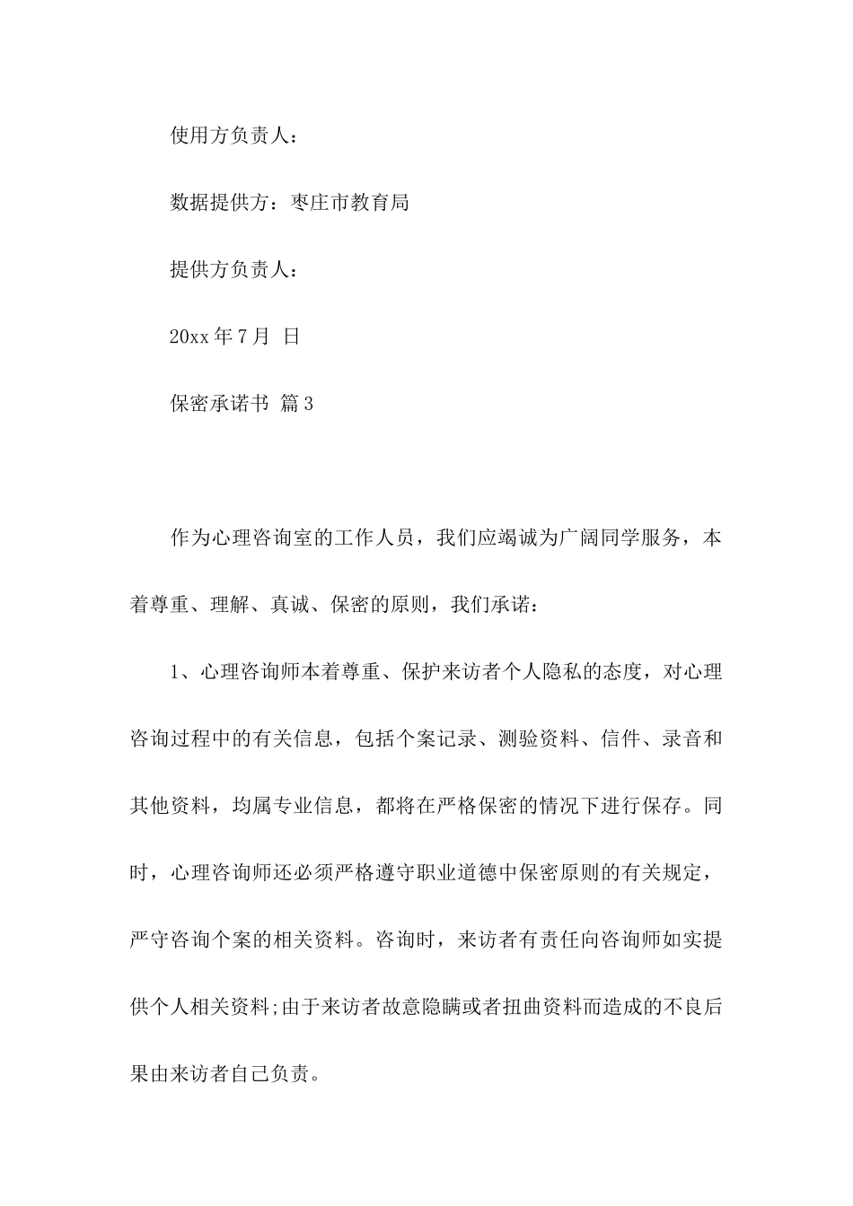 保密承诺书模板锦集7篇（一）_第3页