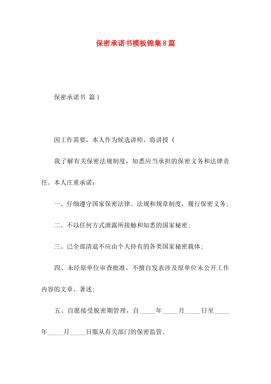 保密承诺书模板锦集8篇_第1页