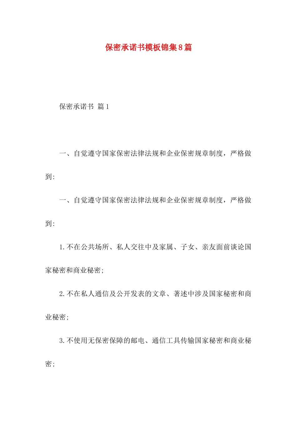保密承诺书模板锦集8篇（一）_第1页