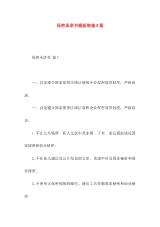 保密承诺书模板锦集8篇（一）