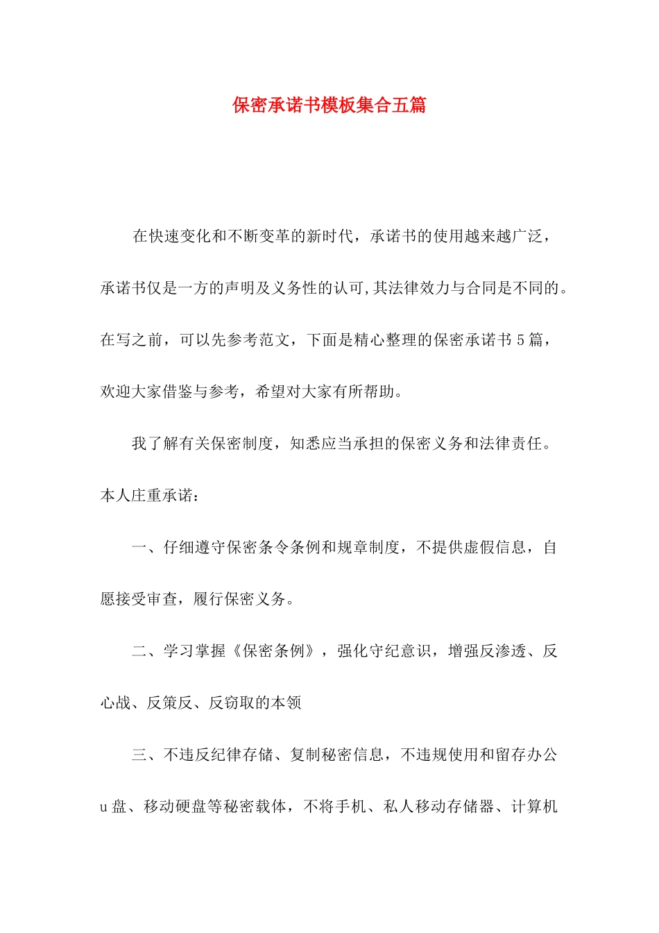 保密承诺书模板集合五篇_第1页
