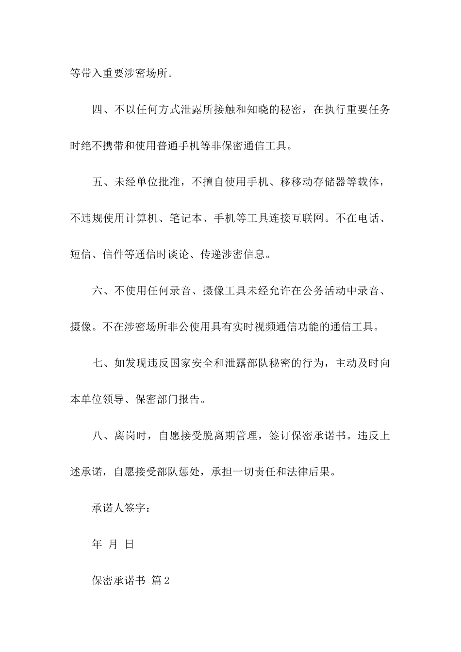 保密承诺书模板集合五篇_第2页