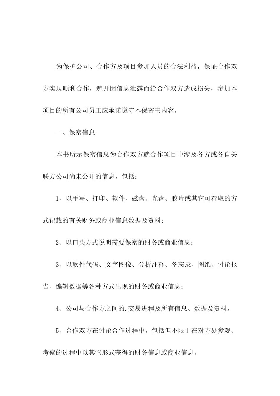 保密承诺书模板集合五篇_第3页