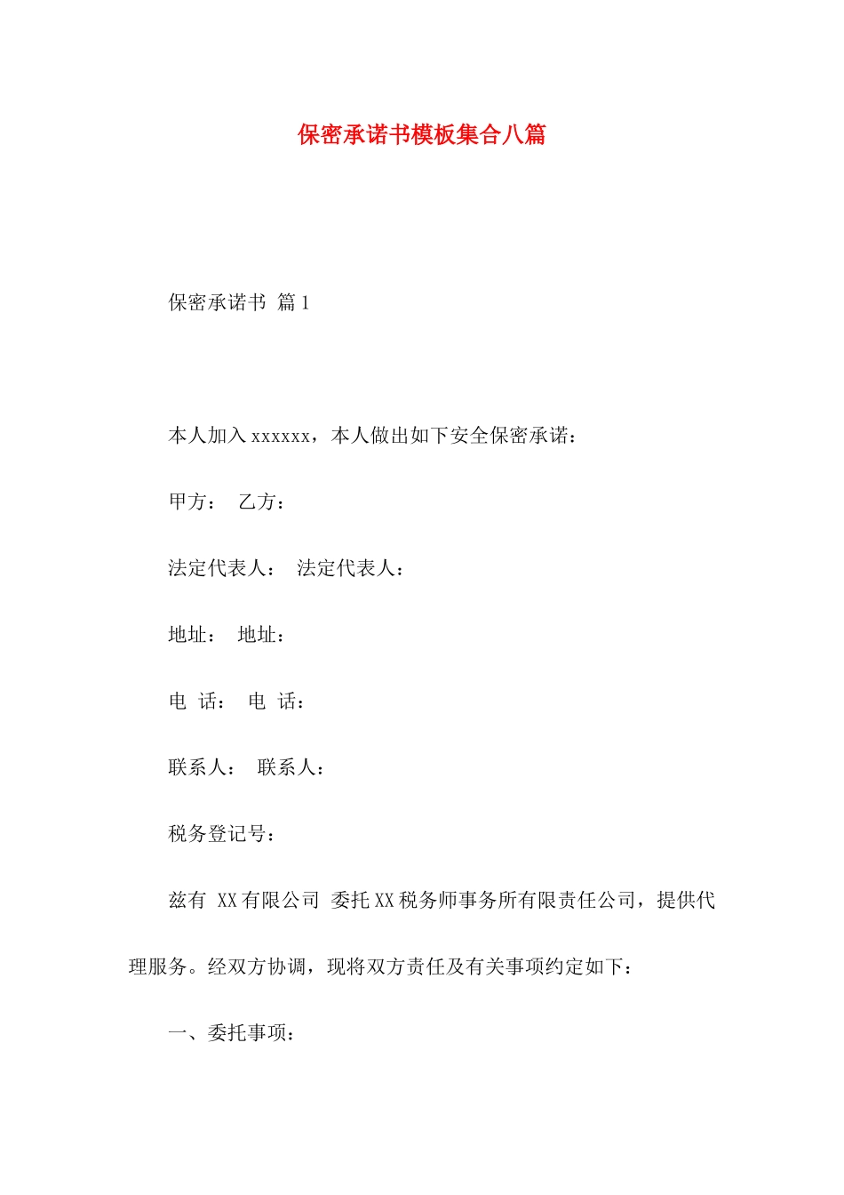 保密承诺书模板集合八篇_第1页