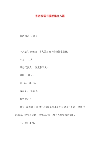 保密承诺书模板集合八篇