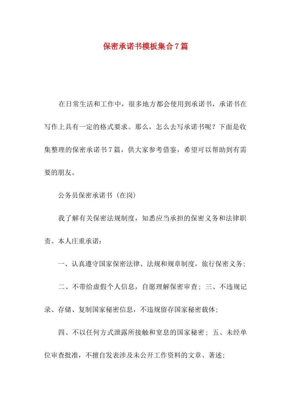 保密承诺书模板集合7篇_第1页