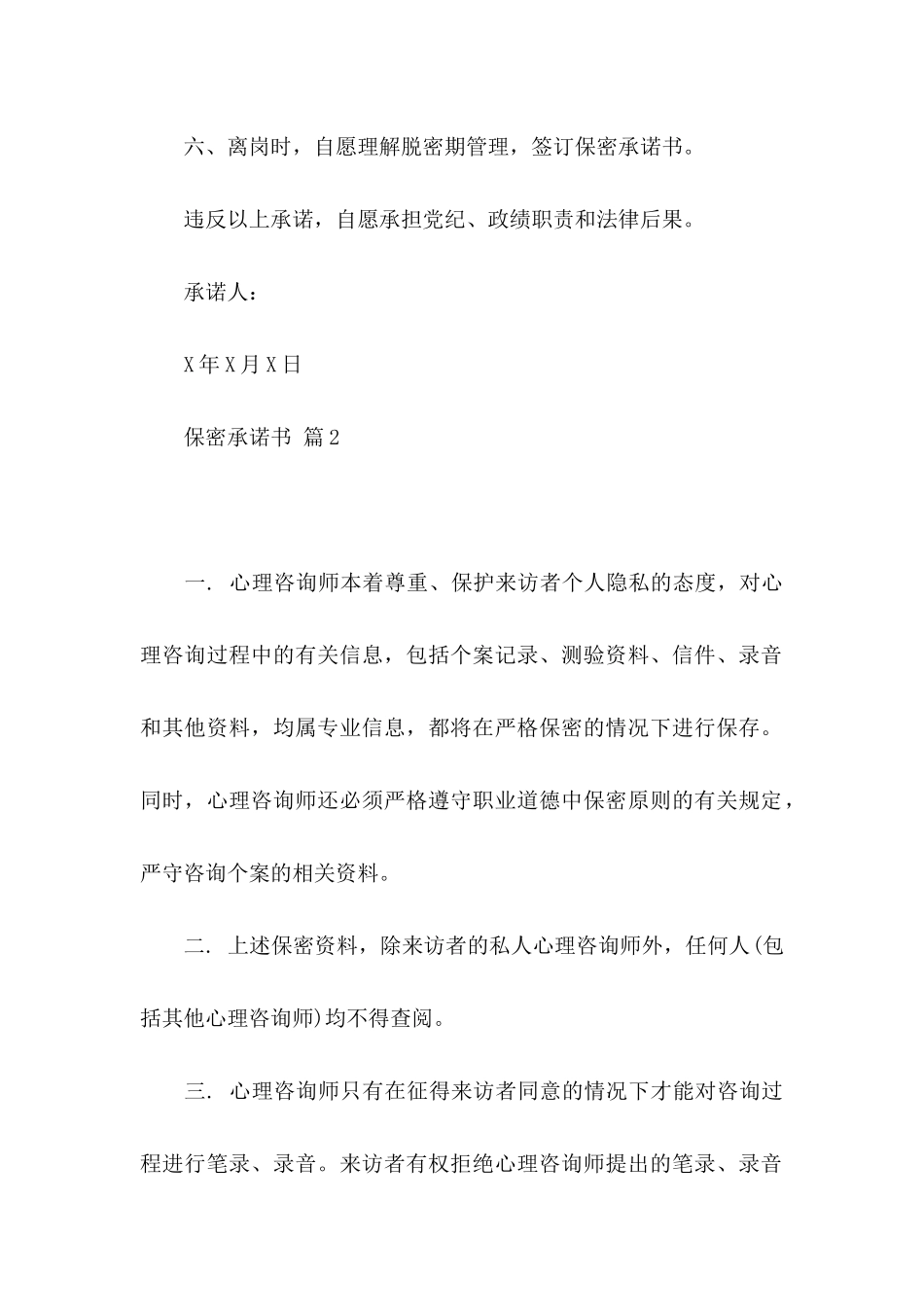 保密承诺书模板集合7篇_第2页