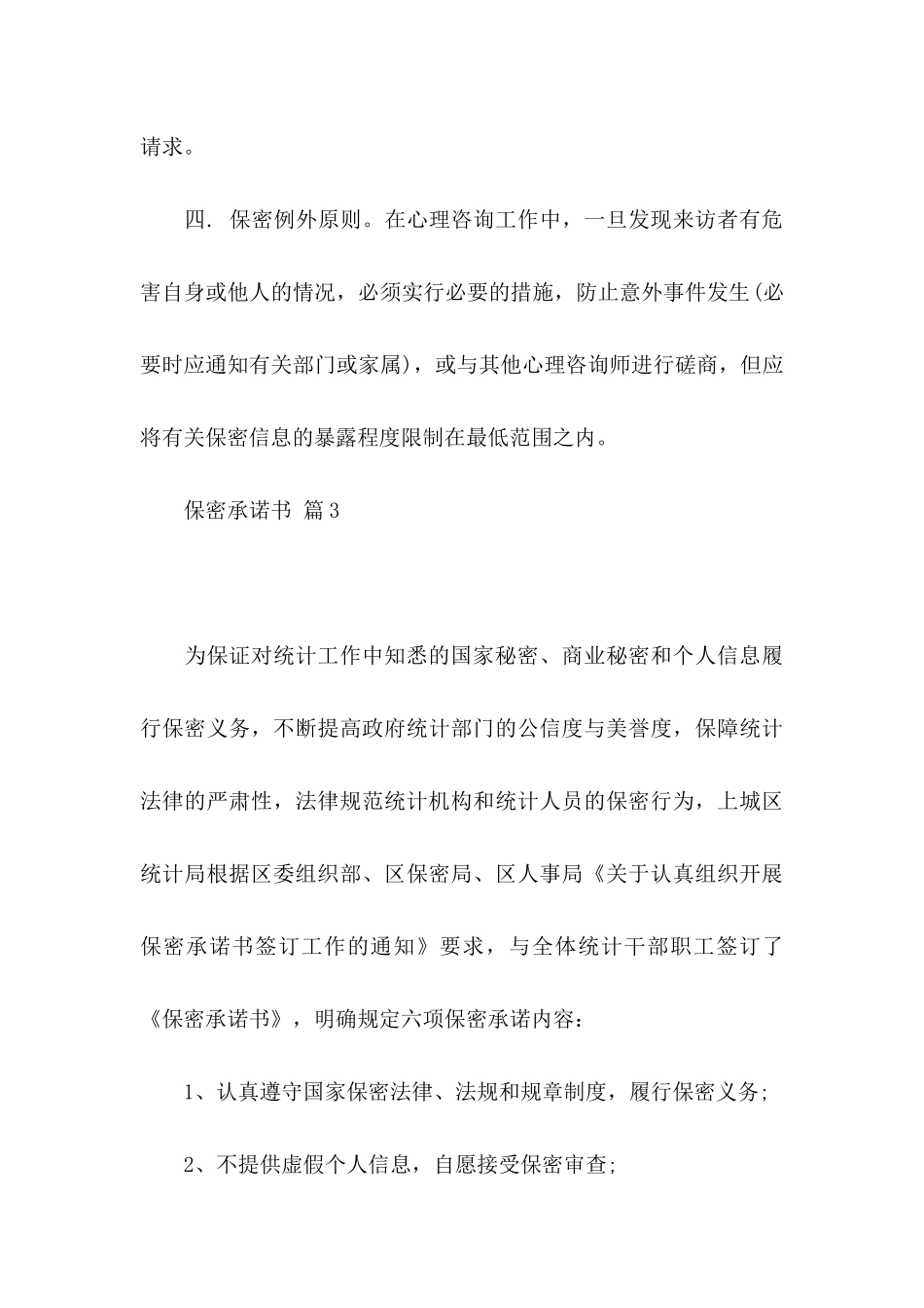 保密承诺书模板集合7篇_第3页