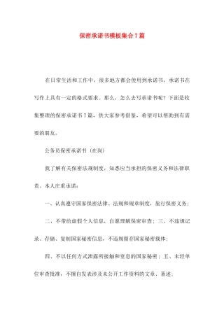 保密承诺书模板集合7篇