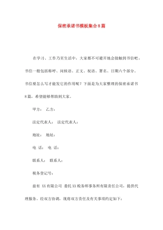 保密承诺书模板集合8篇