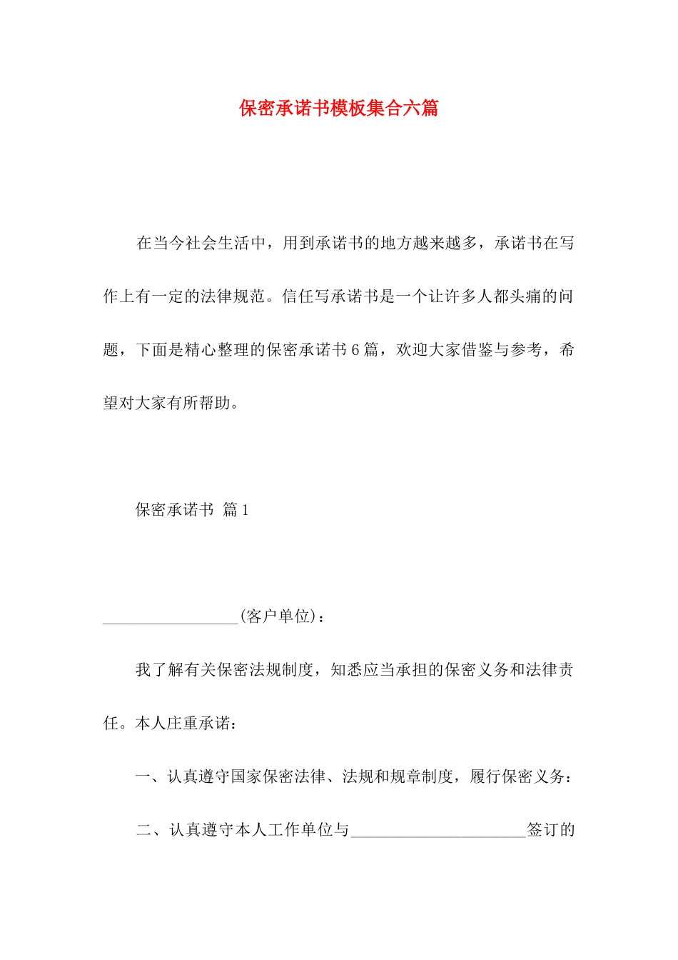 保密承诺书模板集合六篇_第1页