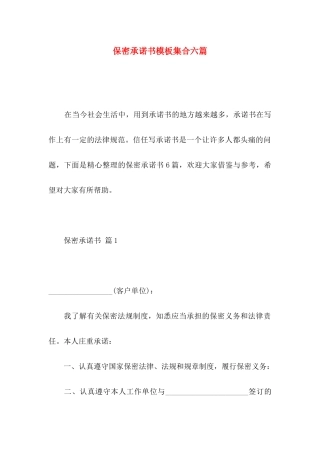 保密承诺书模板集合六篇