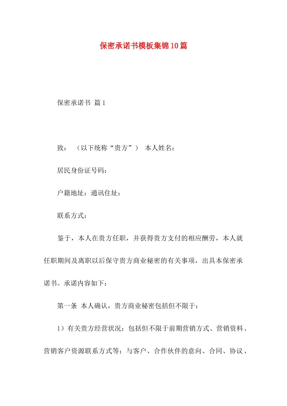 保密承诺书模板集锦10篇 _第1页