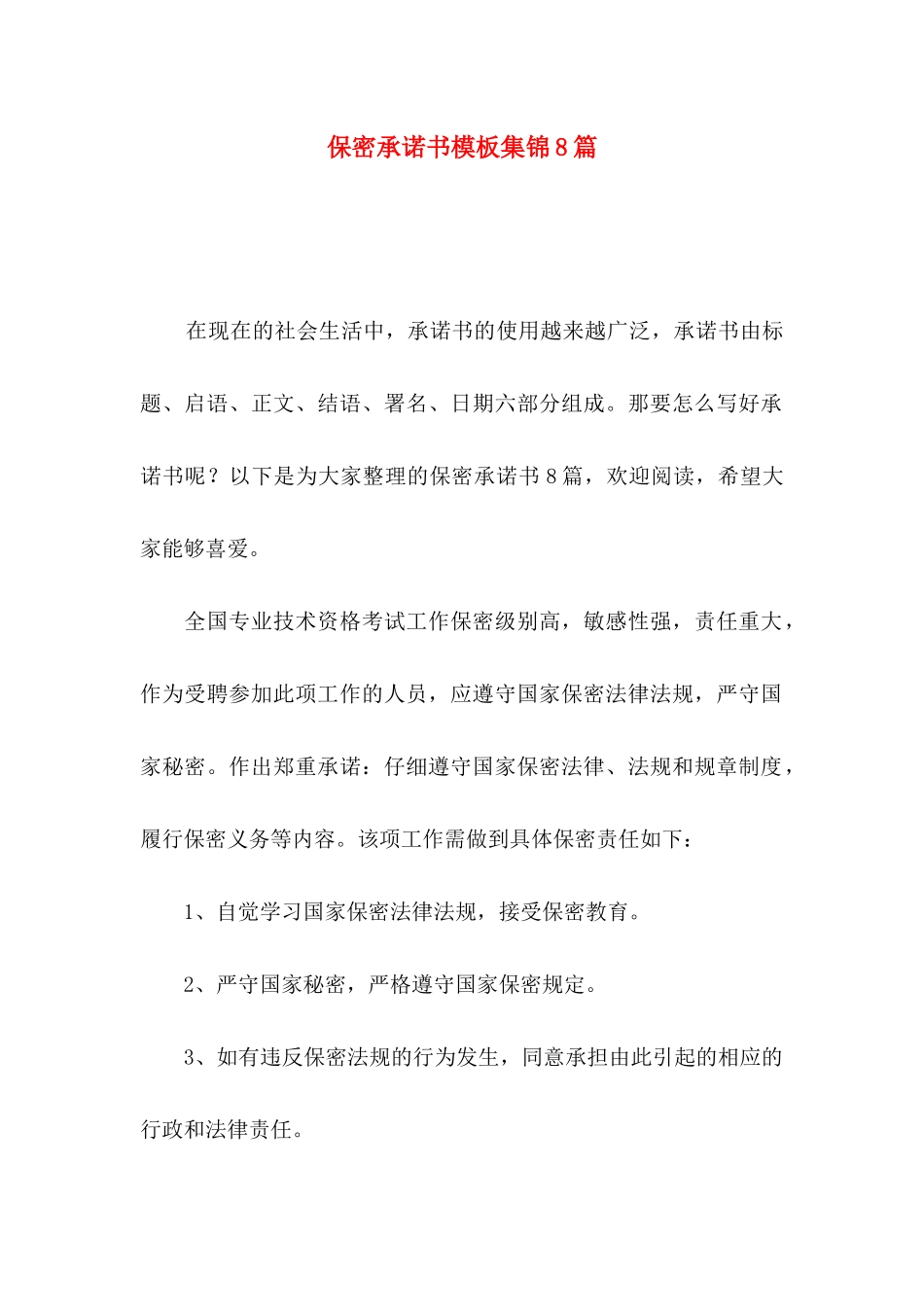 保密承诺书模板集锦8篇_第1页